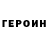 ГЕРОИН хмурый STARRSIK